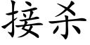 接殺 (楷體矢量字庫)