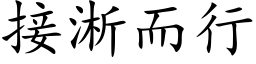 接淅而行 (楷體矢量字庫)