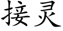 接灵 (楷体矢量字库)