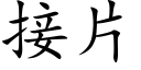 接片 (楷体矢量字库)