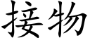 接物 (楷体矢量字库)