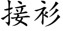 接衫 (楷体矢量字库)