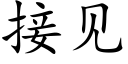 接见 (楷体矢量字库)