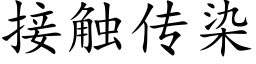 接触传染 (楷体矢量字库)