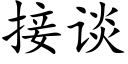 接谈 (楷体矢量字库)