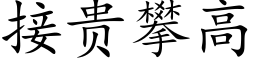 接贵攀高 (楷体矢量字库)