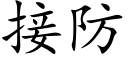 接防 (楷体矢量字库)