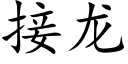 接龍 (楷體矢量字庫)