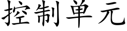 控制单元 (楷体矢量字库)