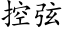 控弦 (楷體矢量字庫)