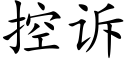 控诉 (楷体矢量字库)