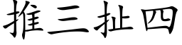推三扯四 (楷体矢量字库)