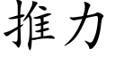 推力 (楷體矢量字庫)