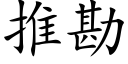 推勘 (楷体矢量字库)