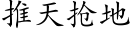 推天抢地 (楷体矢量字库)