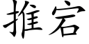 推宕 (楷体矢量字库)