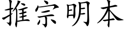 推宗明本 (楷體矢量字庫)