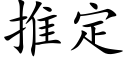 推定 (楷體矢量字庫)