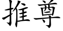 推尊 (楷體矢量字庫)