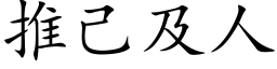 推己及人 (楷体矢量字库)