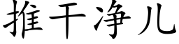 推干净儿 (楷体矢量字库)