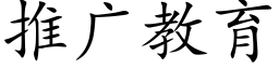 推廣教育 (楷體矢量字庫)