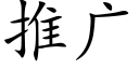 推廣 (楷體矢量字庫)