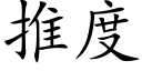 推度 (楷體矢量字庫)