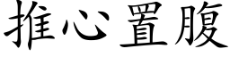 推心置腹 (楷體矢量字庫)