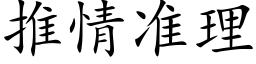 推情准理 (楷体矢量字库)