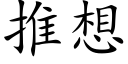 推想 (楷體矢量字庫)