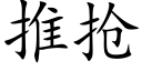 推抢 (楷体矢量字库)