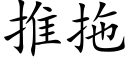 推拖 (楷體矢量字庫)