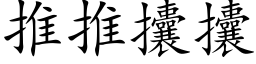 推推攮攮 (楷体矢量字库)