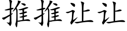 推推让让 (楷体矢量字库)