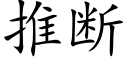 推斷 (楷體矢量字庫)