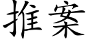 推案 (楷体矢量字库)