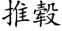 推毂 (楷体矢量字库)