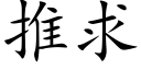 推求 (楷体矢量字库)