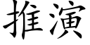 推演 (楷體矢量字庫)