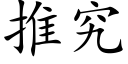 推究 (楷体矢量字库)