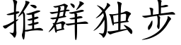 推群独步 (楷体矢量字库)