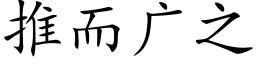 推而广之 (楷体矢量字库)