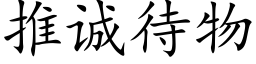 推诚待物 (楷体矢量字库)