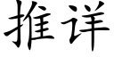 推详 (楷体矢量字库)