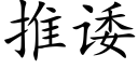 推诿 (楷體矢量字庫)