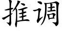 推调 (楷体矢量字库)