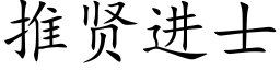 推贤进士 (楷体矢量字库)