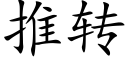 推转 (楷体矢量字库)