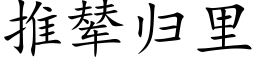 推辇歸裡 (楷體矢量字庫)